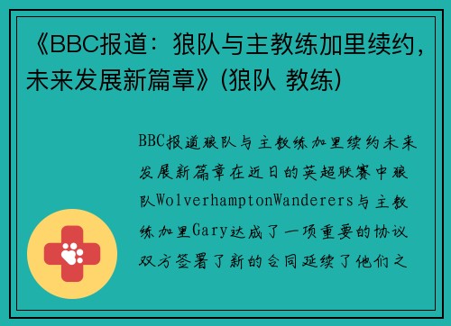 《BBC报道：狼队与主教练加里续约，未来发展新篇章》(狼队 教练)