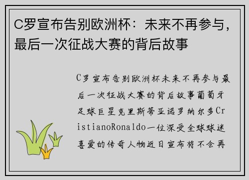 C罗宣布告别欧洲杯：未来不再参与，最后一次征战大赛的背后故事