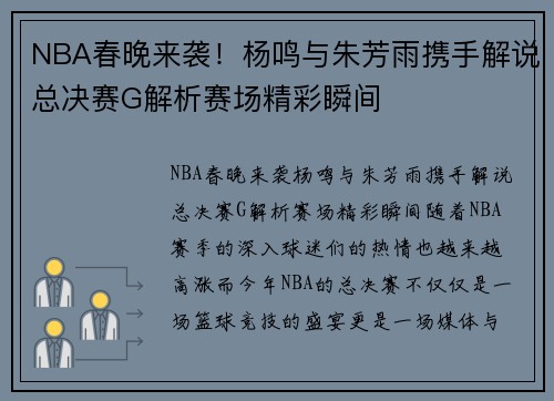 NBA春晚来袭！杨鸣与朱芳雨携手解说总决赛G解析赛场精彩瞬间