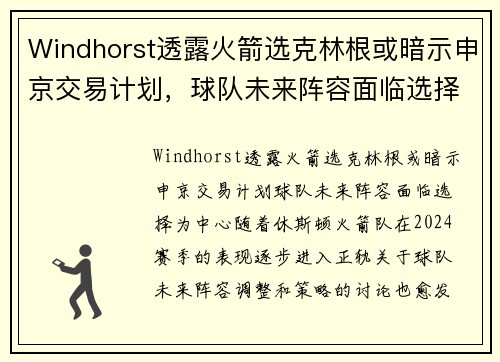 Windhorst透露火箭选克林根或暗示申京交易计划，球队未来阵容面临选择