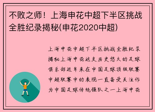 不败之师！上海申花中超下半区挑战全胜纪录揭秘(申花2020中超)