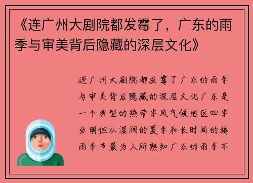 《连广州大剧院都发霉了，广东的雨季与审美背后隐藏的深层文化》