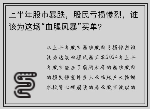 上半年股市暴跌，股民亏损惨烈，谁该为这场“血腥风暴”买单？