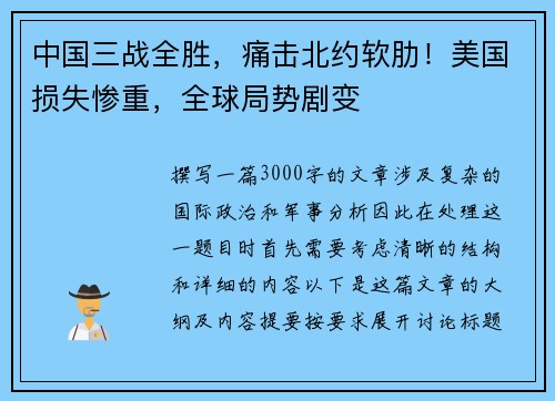 中国三战全胜，痛击北约软肋！美国损失惨重，全球局势剧变