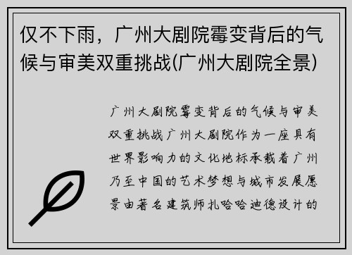 仅不下雨，广州大剧院霉变背后的气候与审美双重挑战(广州大剧院全景)