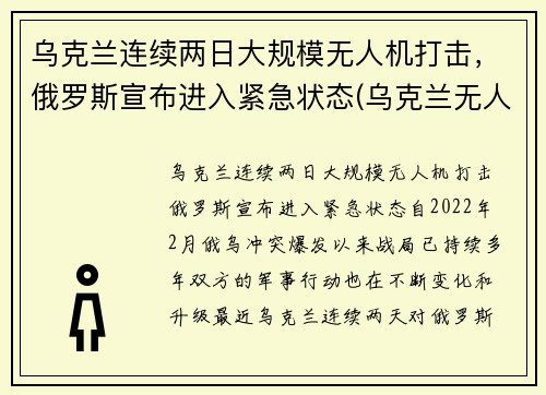 乌克兰连续两日大规模无人机打击，俄罗斯宣布进入紧急状态(乌克兰无人机 大疆)