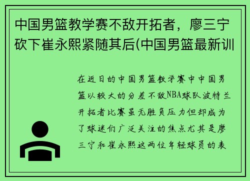 中国男篮教学赛不敌开拓者，廖三宁砍下崔永熙紧随其后(中国男篮最新训练视频)