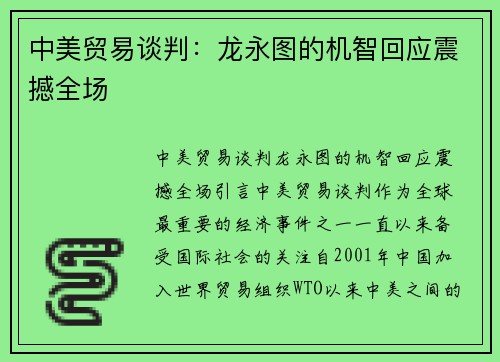 中美贸易谈判：龙永图的机智回应震撼全场