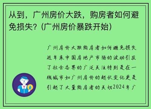 从到，广州房价大跌，购房者如何避免损失？(广州房价暴跌开始)