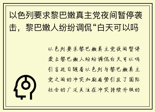 以色列要求黎巴嫩真主党夜间暂停袭击，黎巴嫩人纷纷调侃“白天可以吗？”